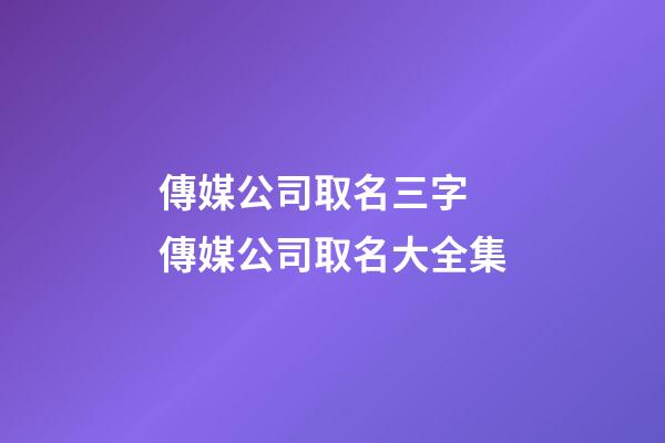 傳媒公司取名三字 傳媒公司取名大全集-第1張-公司起名-玄機(jī)派